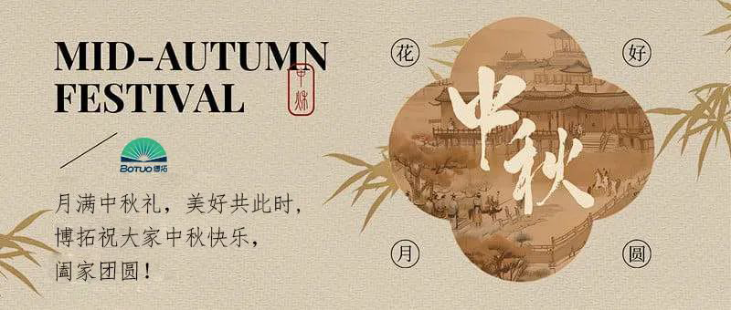 月滿中秋禮，美好共此時(shí) | 博拓祝大家中秋快樂(lè)，闔家團(tuán)圓！