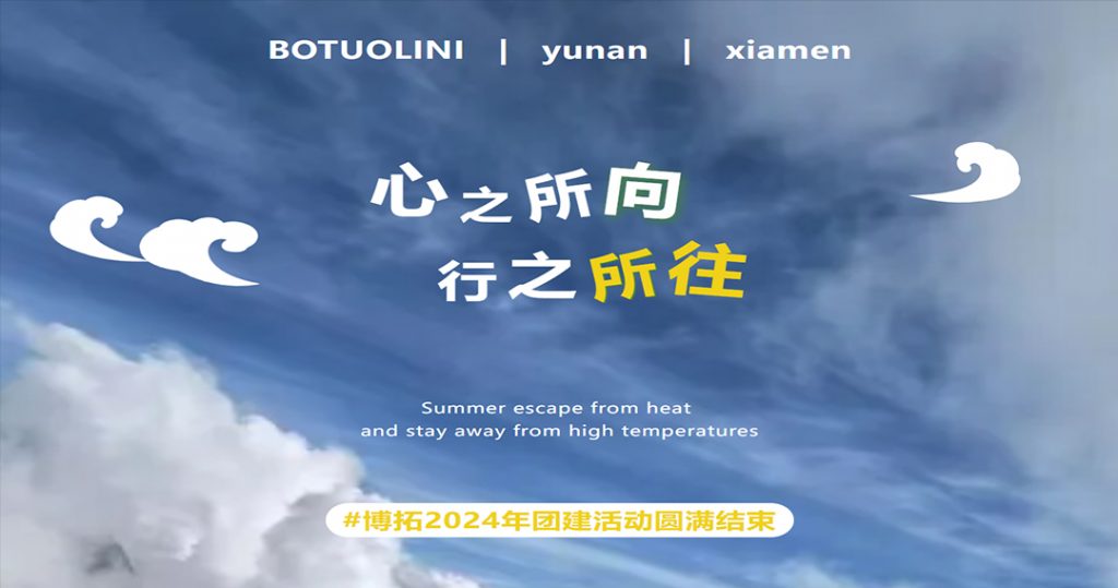 心之所向，行之所往 | 博拓2024年團(tuán)建活動圓滿結(jié)束