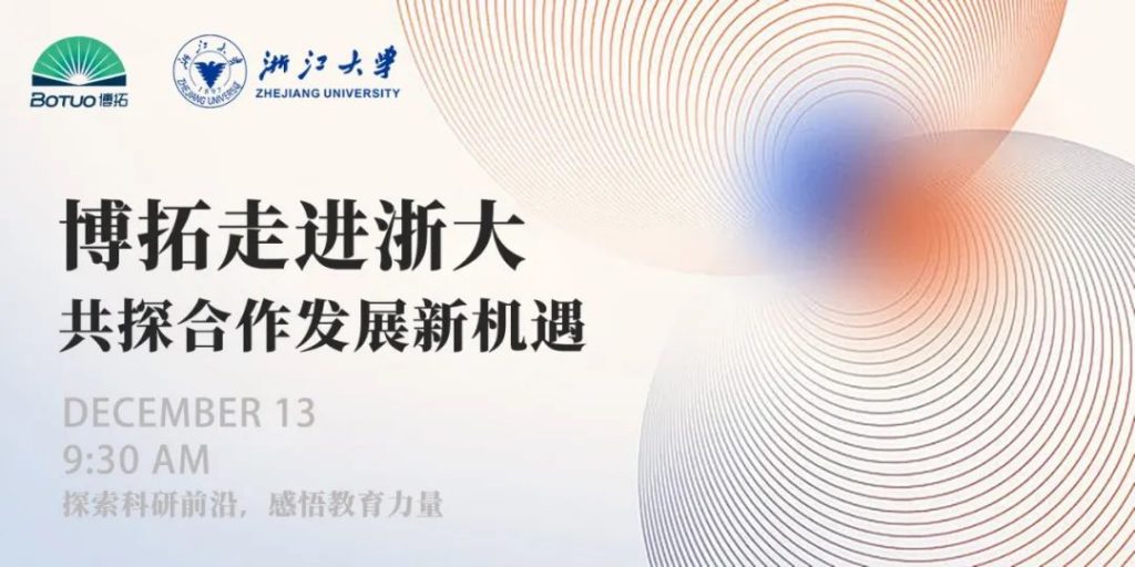 博拓走進(jìn)浙大 | 共探合作發(fā)展新機(jī)遇
