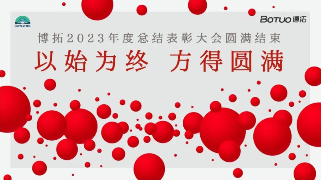 以始為終，方得圓滿 | 博拓2023年度總結(jié)表彰大會圓滿結(jié)束