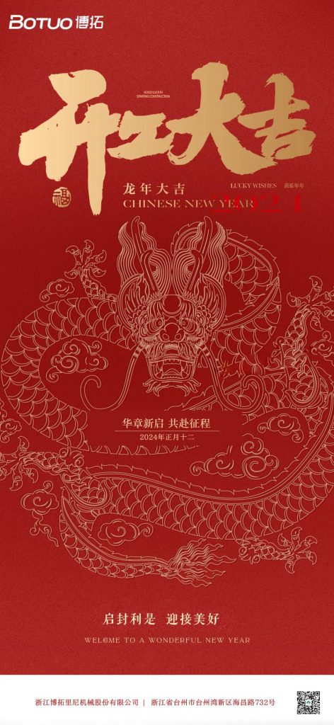 博拓開工大吉 | 華章新啟 共赴征程