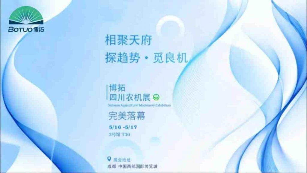 探趨勢 覓良機 | 博拓四川農機展圓滿落幕
