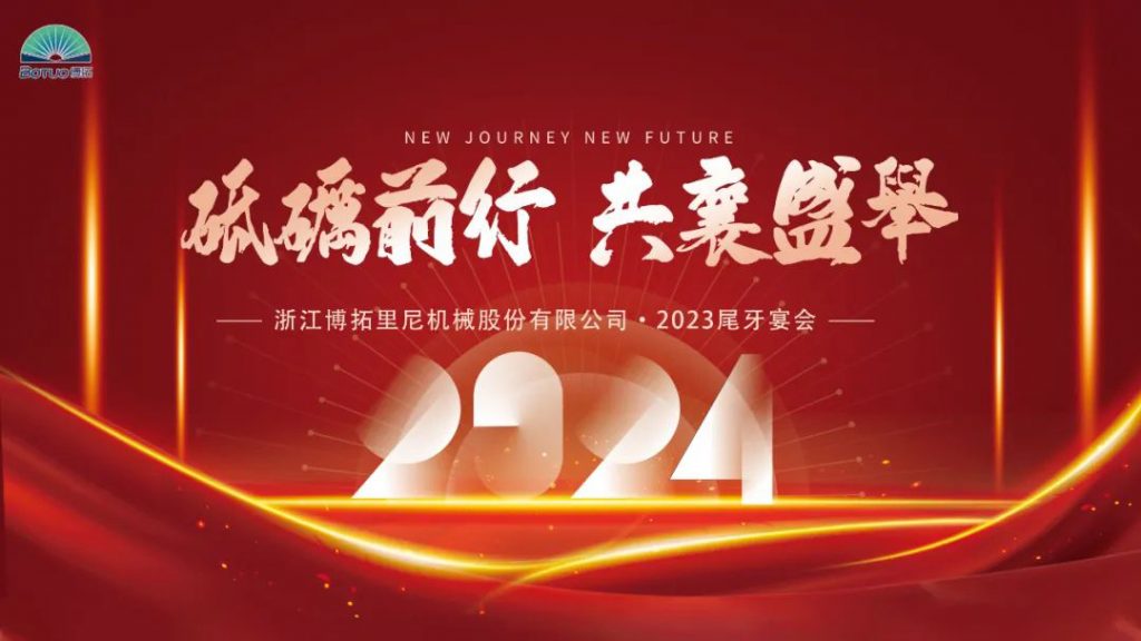 歲末尾牙，宴啟新章 | 博拓2023尾牙宴會圓滿結(jié)束