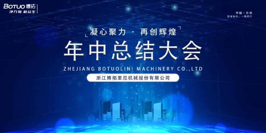 凝心聚力·再創(chuàng)輝煌 | 博拓2024年中總結(jié)大會順利召開