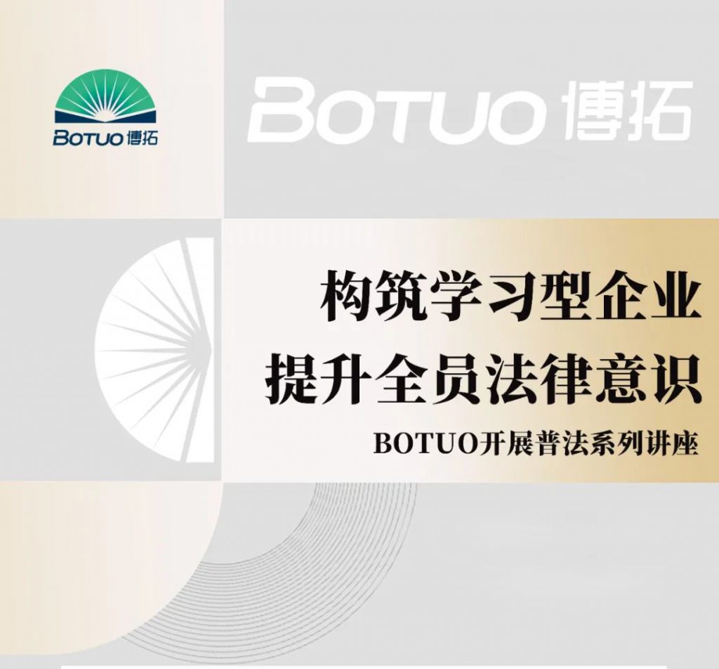構(gòu)筑學(xué)習(xí)型企業(yè)，提升全員法律意識 | 博拓開展普法系列講座