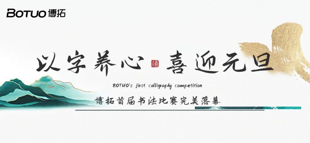 以字養心，喜迎元旦 | 博拓首屆書法比賽完美落幕，快來揭榜~