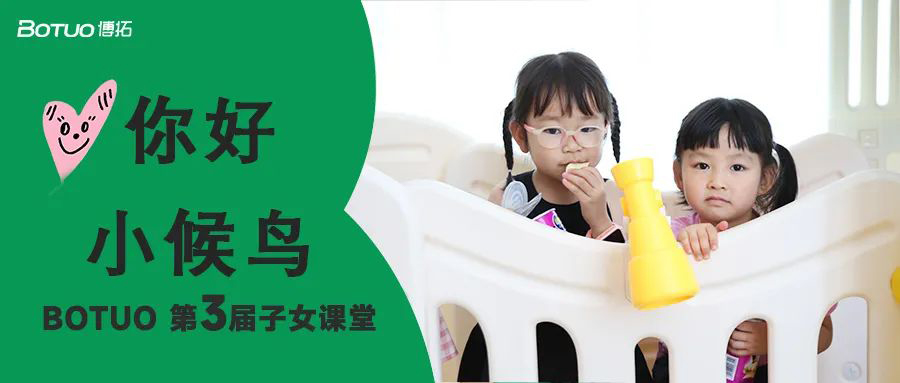 你好小候鳥 | 博拓第三屆子女課堂開課啦~
