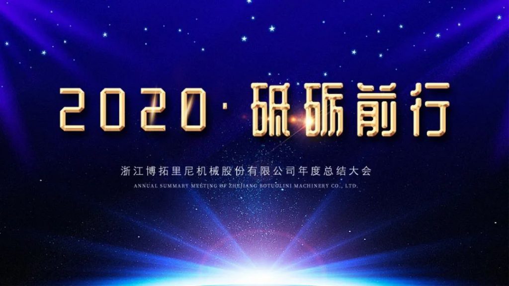 2020年終總結暨表彰大會圓滿舉行