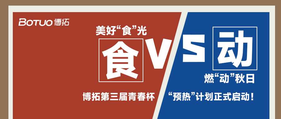 美好“食”光，燃“動”秋日 | 青春杯“預熱”計劃正式啟動！