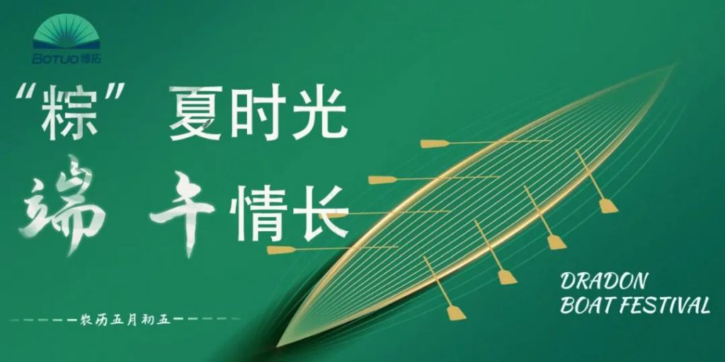 “粽”夏時光 端午情長 | 博拓與您共慶端午佳節(jié)