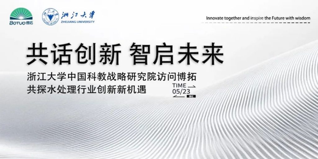 共話創(chuàng)新 智啟未來 | 浙江大學中國科教戰(zhàn)略研究院訪問博拓，共探水處理行業(yè)創(chuàng)新新機遇