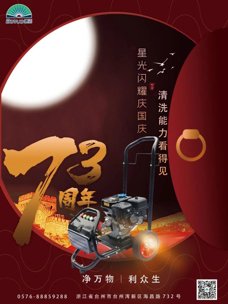 千秋華夏，博拓祝我泱泱大國(guó)依舊熱血沸騰