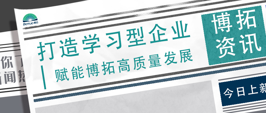 打造學習型企業 | 賦能博拓高質量發展