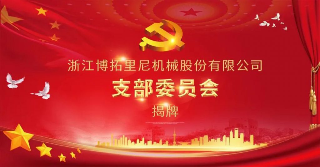 博拓里尼黨支部揭牌暨慰問貧困老人公益活動