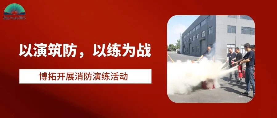 以演筑防，以練為戰 | 博拓開展消防演練活動
