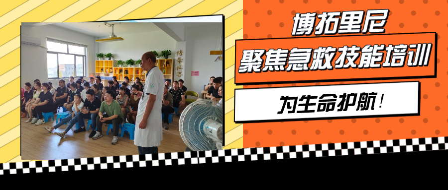 聚焦急救技能培訓，博拓里尼為生命護航！