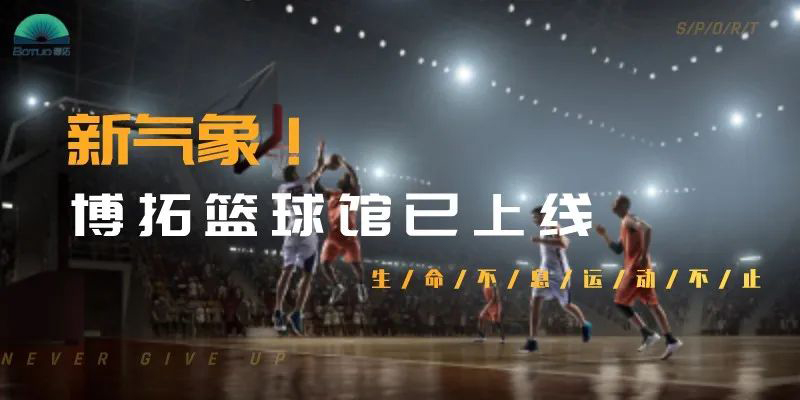 新氣象！博拓為員工打造了一個標準化籃球館