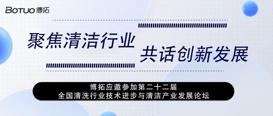 聚焦清潔行業 共話創新發展 | 博拓應邀參加第二十二屆全國清洗行業技術進步與清潔產業發展論壇