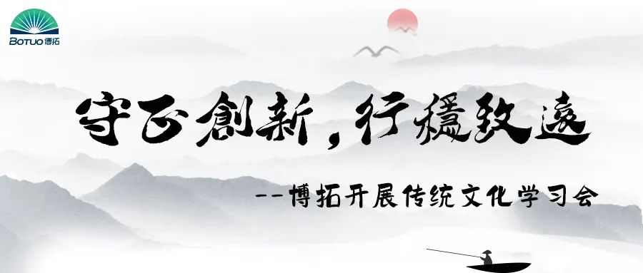 守正創新，行穩致遠 | 博拓開展傳統文化與現代管理學習會