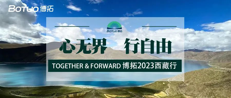 “心無界·行自由 | Together & Forward”博拓2023西藏行