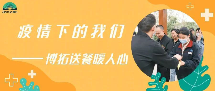 疫情下的我們 | 博拓送餐暖人心