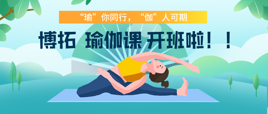 ‘瑜’你同行，‘伽’人可期——博拓瑜伽課開班啦！！