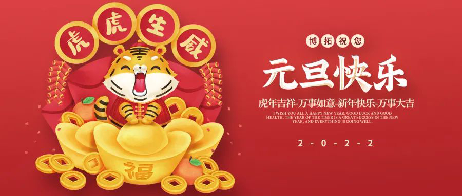 博拓祝您元旦快樂！