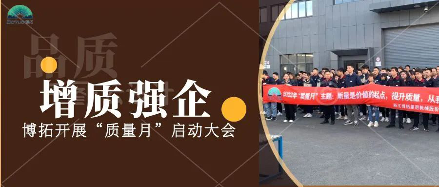 提質(zhì)強(qiáng)企 | 博拓開(kāi)展“質(zhì)量月”啟動(dòng)大會(huì)
