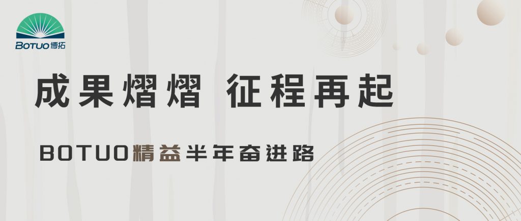 成果熠熠 征程再起 | BOTUO精益半年奮進路