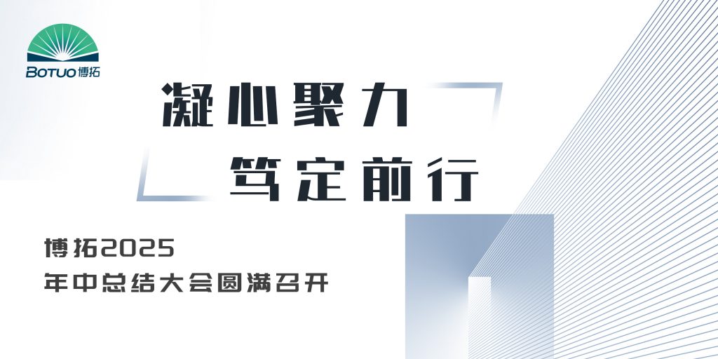 凝心聚力 篤定前行 | 博拓2025年中總結大會圓滿召開